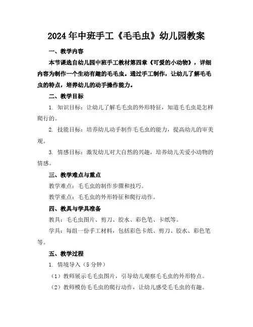 2024年中班手工《毛毛虫》幼儿园教案