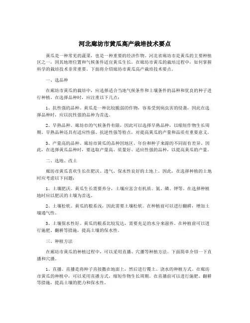 河北廊坊市黄瓜高产栽培技术要点