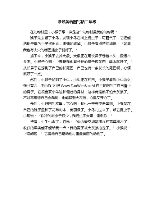 谁最美看图写话二年级