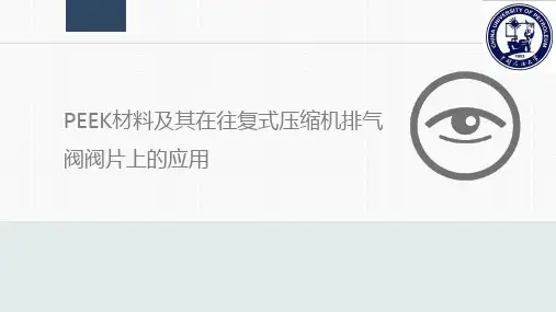 PEEK材料简介及其在往复式压缩机气阀阀片上的应用