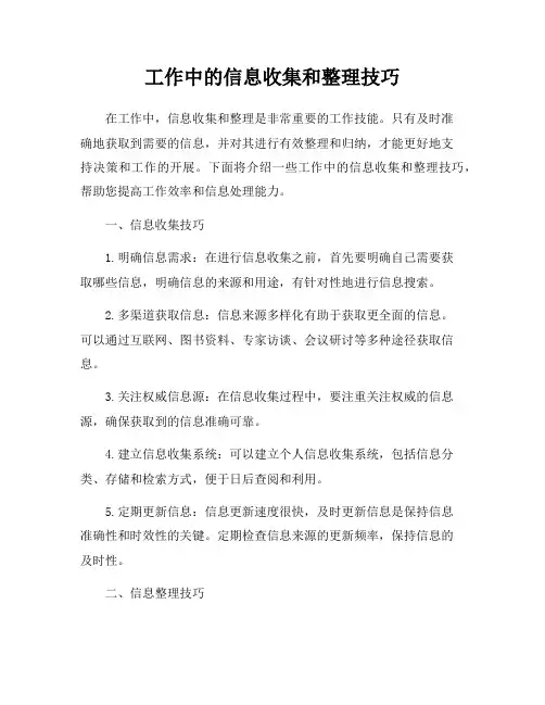 工作中的信息收集和整理技巧