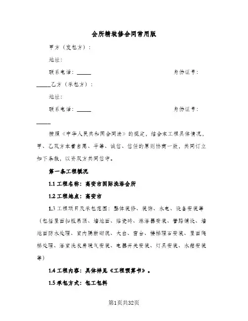 会所精装修合同常用版(6篇)