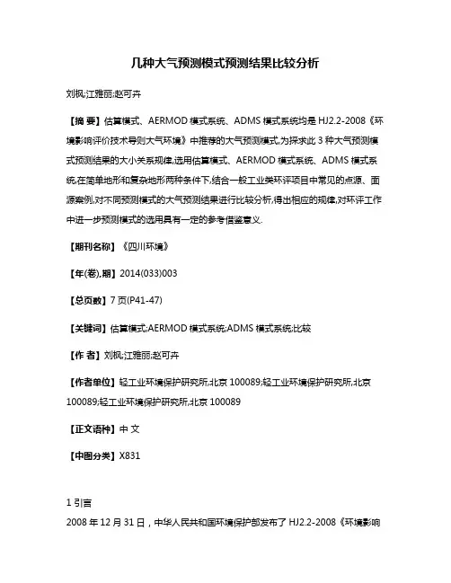 几种大气预测模式预测结果比较分析