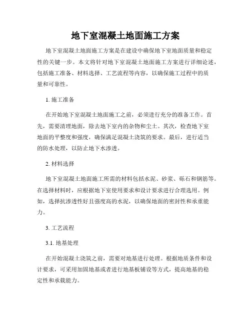地下室混凝土地面施工方案