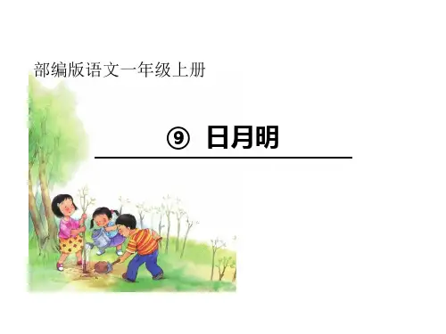 一年级上册语文课件- 9.日月明 统编版 (共29张PPT)