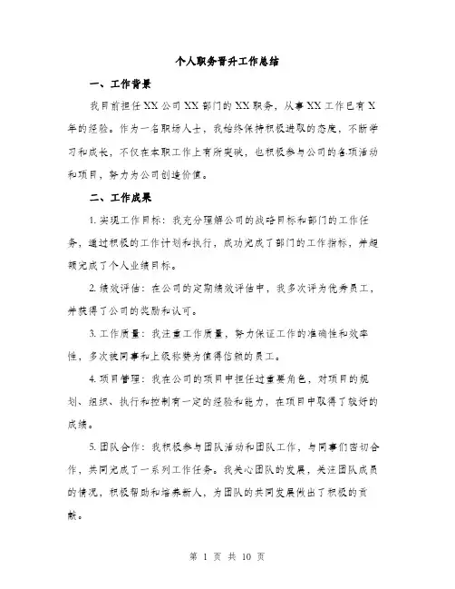个人职务晋升工作总结(3篇)