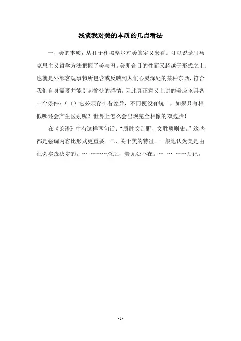 浅谈我对美的本质的几点看法