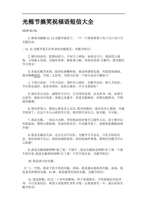 光棍节搞笑祝福语短信大全.