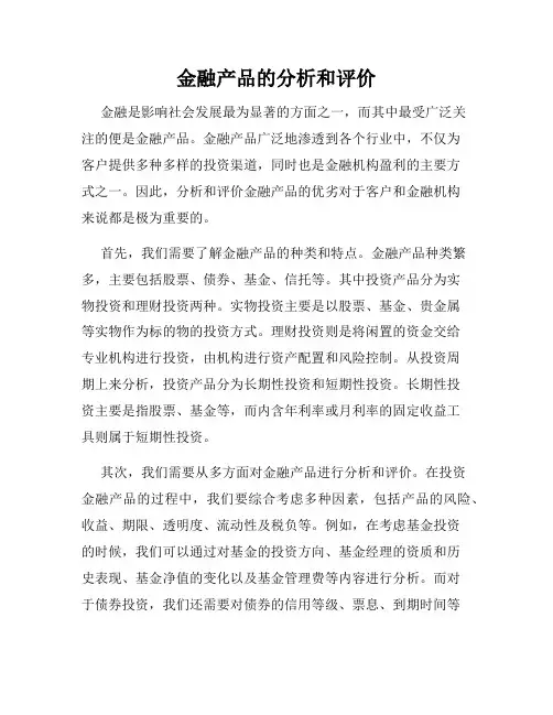 金融产品的分析和评价