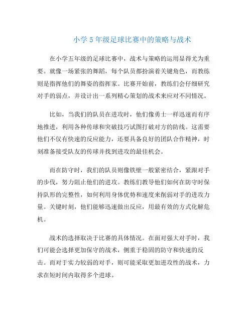 小学5年级足球比赛中的策略与战术