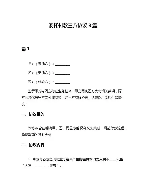委托付款三方协议3篇