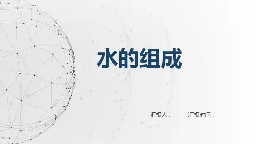 4.3水的组成课件 九年级化学人教版上册(共20张PPT)
