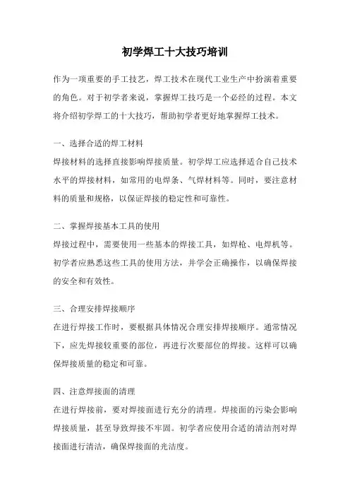 初学焊工十大技巧培训