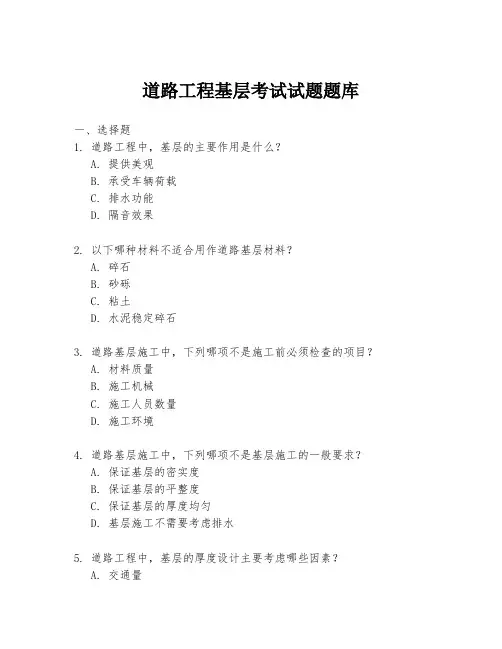 道路工程基层考试试题题库