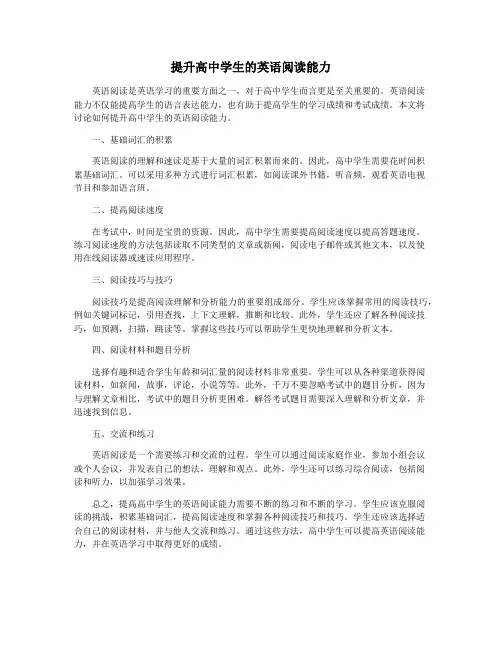 提升高中学生的英语阅读能力