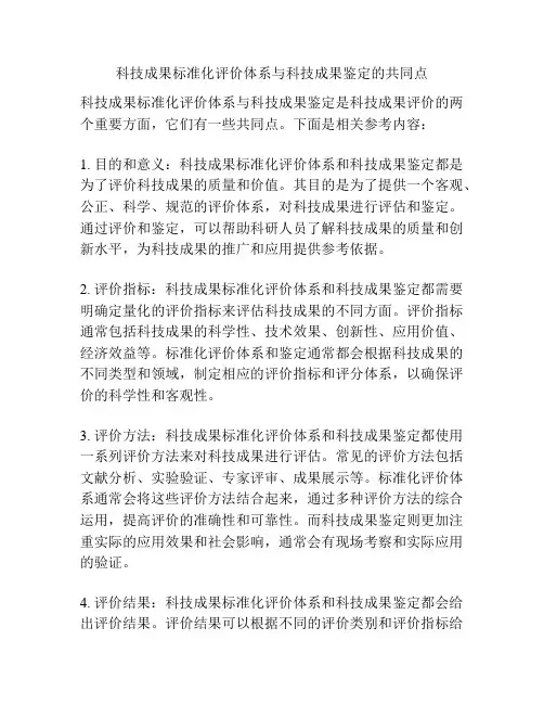 科技成果标准化评价体系与科技成果鉴定的共同点
