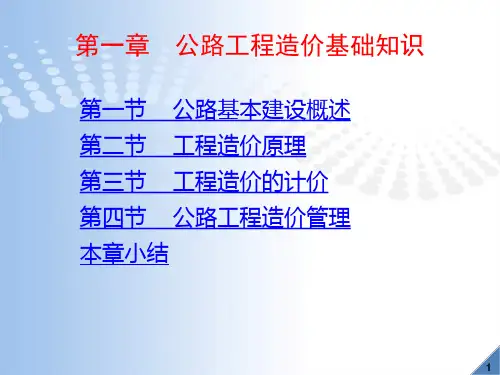公路工程造价第1章