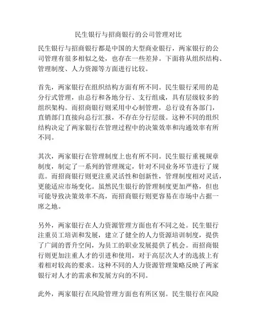 民生银行与招商银行的公司管理对比