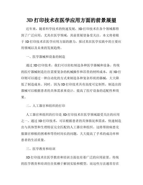3D打印技术在医学应用方面的前景展望