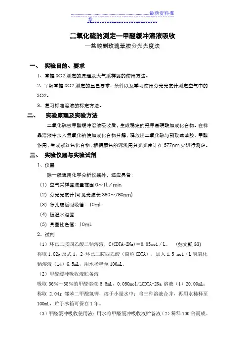 二氧化硫的测定