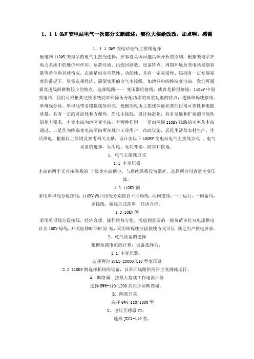 110kv变电站电气一次部分文献综述