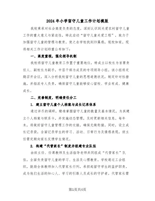 2024年小学留守儿童工作计划模版（二篇）