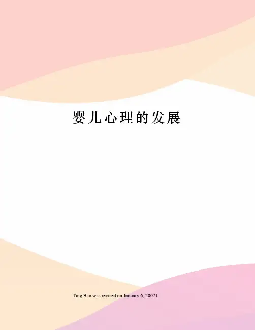 婴儿心理的发展