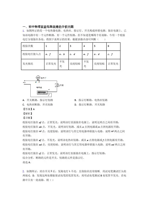 【物理】物理 家庭电路故障的专项 培优练习题及答案解析