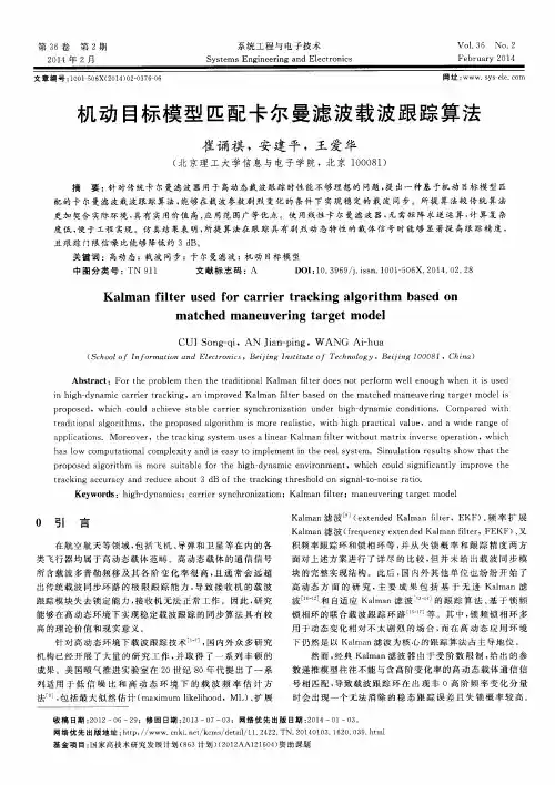 机动目标模型匹配卡尔曼滤波载波跟踪算法