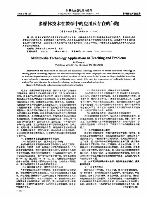 多媒体技术在教学中的应用及存在的问题