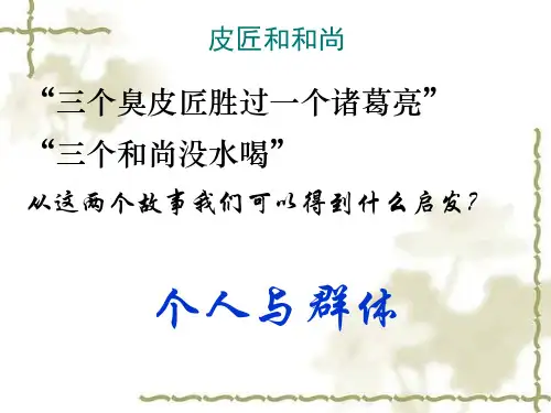 第八课第三节：坚持集体主义反对个人主义