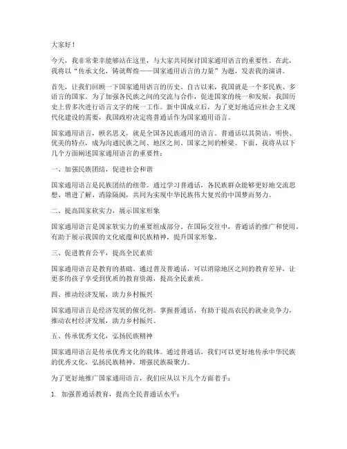 教师国家通用语言演讲稿