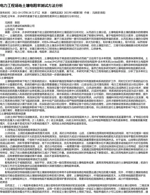 电力工程场地土壤电阻率测试方法分析