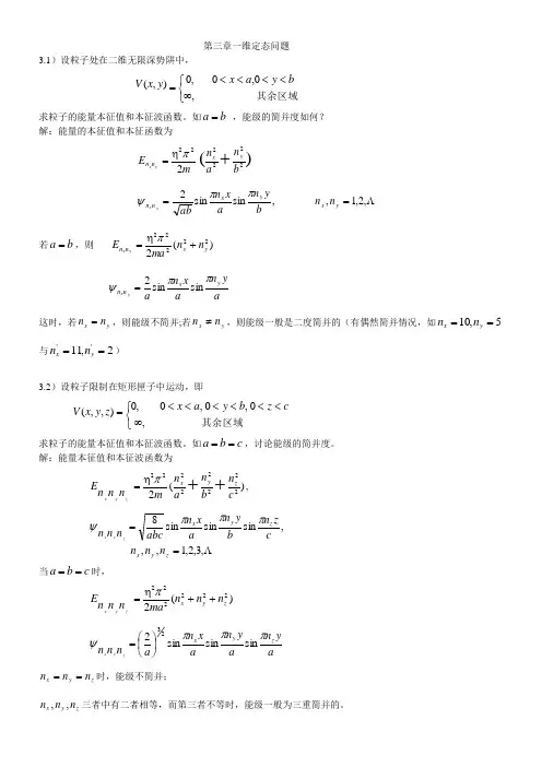 量子力学导论第3章答案