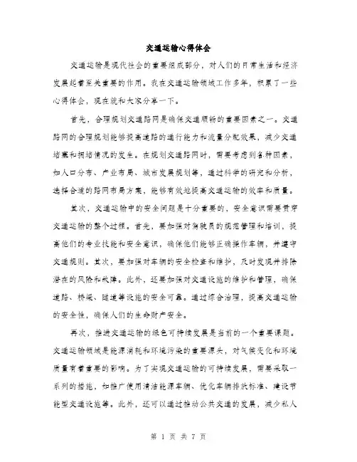交通运输心得体会（3篇）