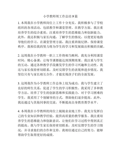 小学教师周工作总结9篇