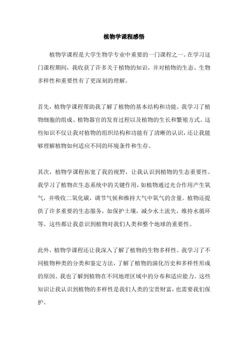 植物学课程感悟