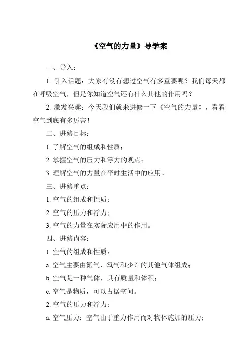 《空气的力量导学案-2023-2024学年小学科学沪教版》