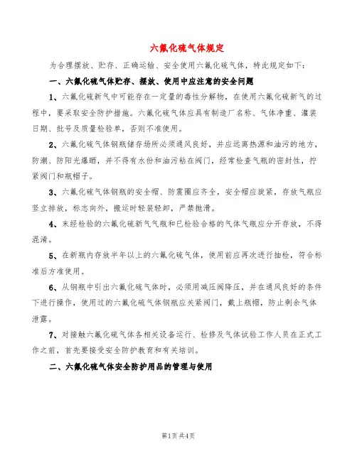 六氟化硫气体规定(2篇)