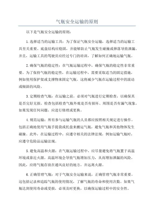 气瓶安全运输的原则