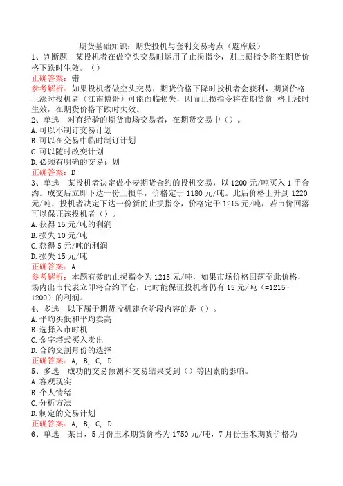 期货基础知识：期货投机与套利交易考点(题库版)