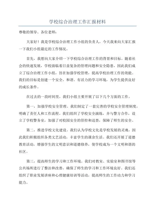 学校综合治理工作汇报材料