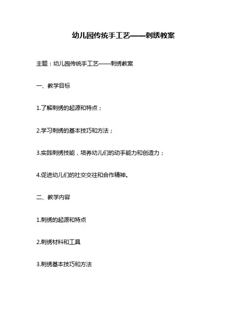 幼儿园传统手工艺——刺绣教案