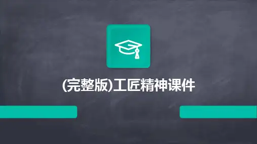 (完整版)工匠精神课件