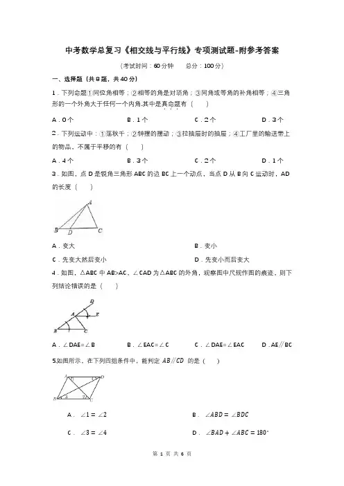 中考数学总复习《相交线与平行线》专项测试题-附参考答案