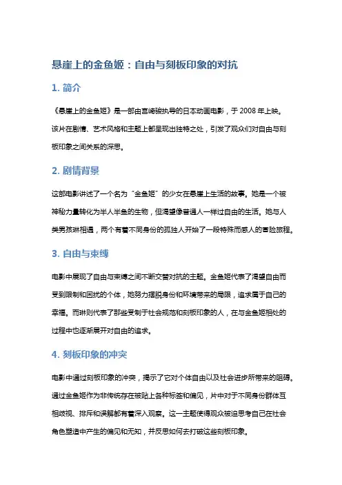 《悬崖上的金鱼姬》：自由与刻板印象的对抗