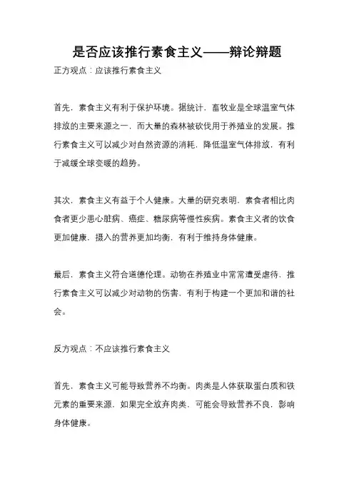 是否应该推行素食主义——辩论辩题