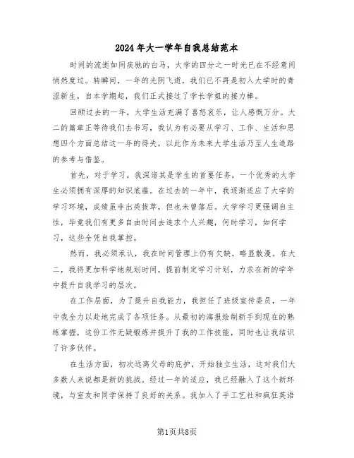 2024年大一学年自我总结范本（6篇）