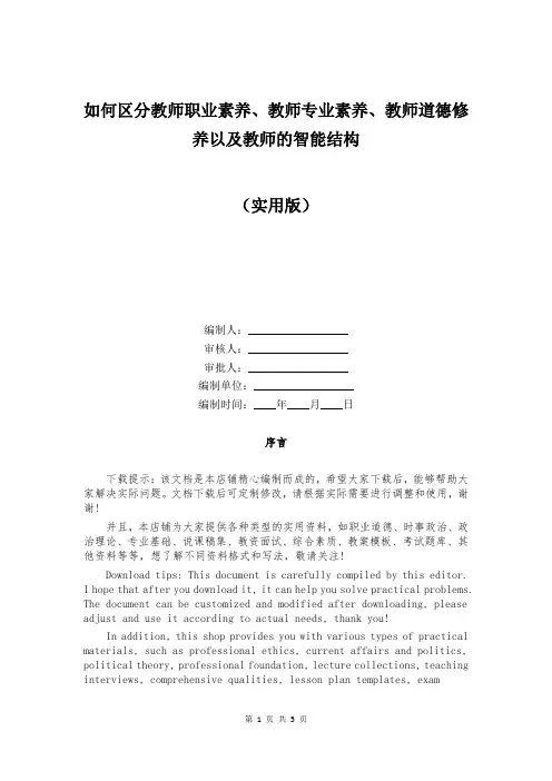 如何区分教师职业素养、教师专业素养、教师道德修养以及教师的智能结构
