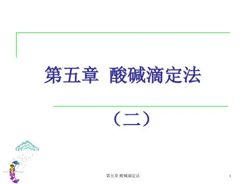 第五章酸碱滴定法2ppt课件